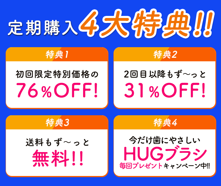 定期購入４大特典