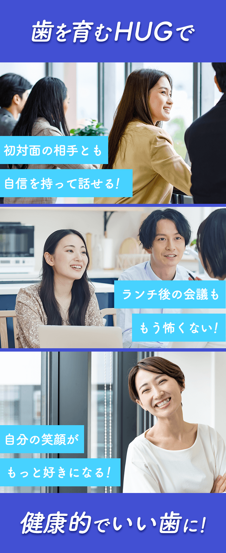 歯を育むHUGで健康的でいい歯に！