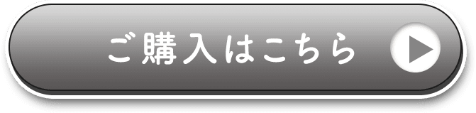 ご購入はこちらから