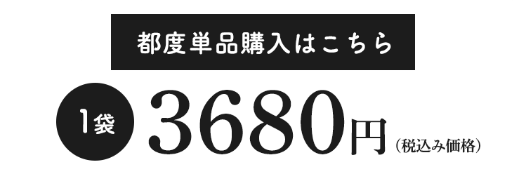 【定期購入】初回限定価格 3680円が880円