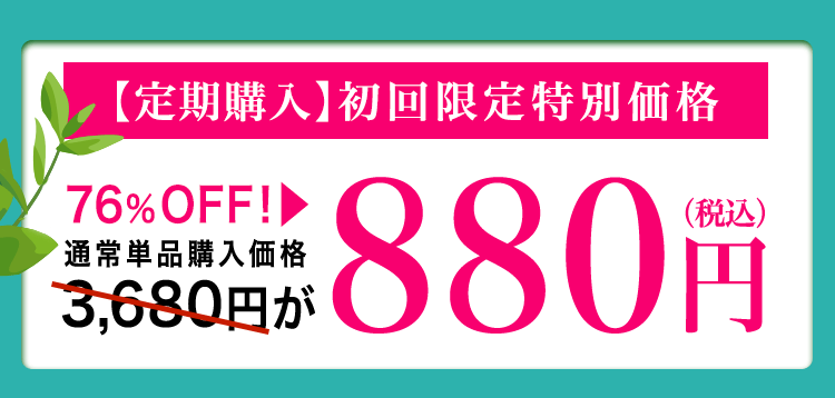 【定期購入】初回限定価格 3680円が880円
