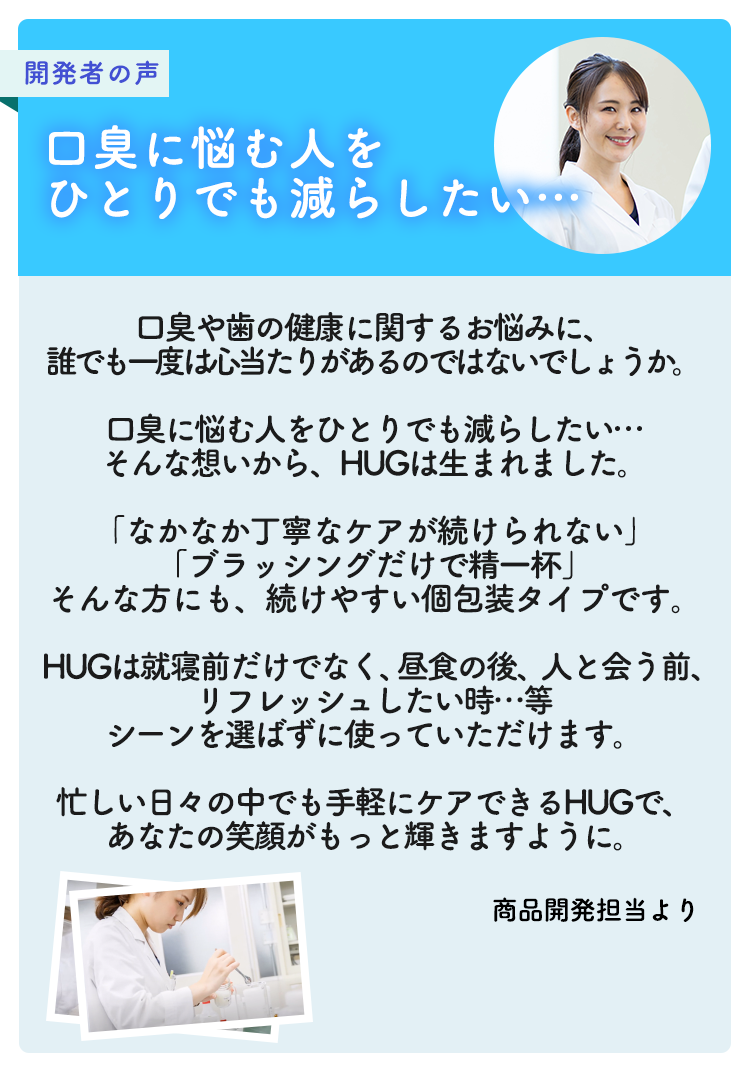 口臭に悩む人を一人でも減らしたい