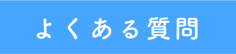 よくある質問