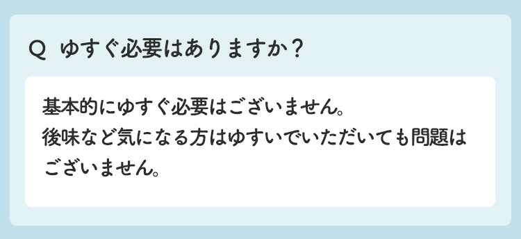 ゆすぐ必要はありますか