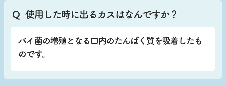 使用したときに出るカスはなんですか？