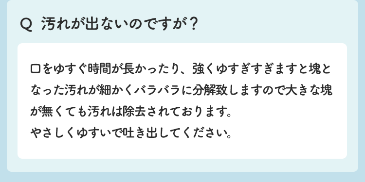 汚れが出ないのですが