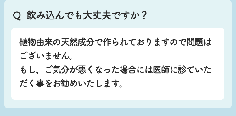 飲み込んでも大丈夫ですか？