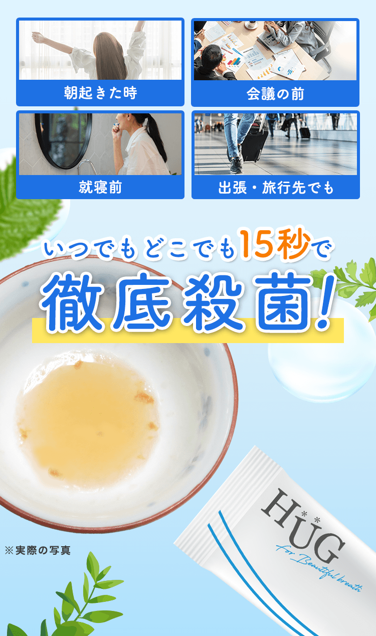 いつでもどこでも15秒で徹底殺菌