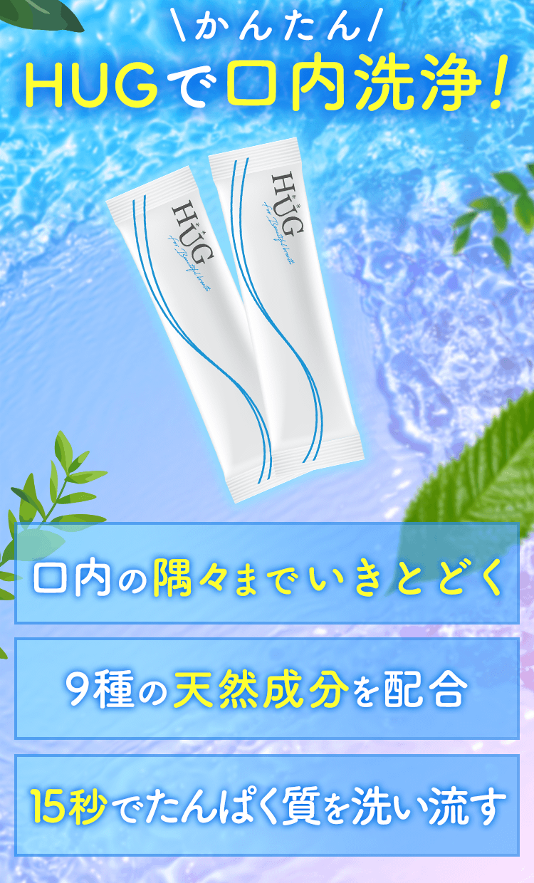かんたんHUGで口内洗浄