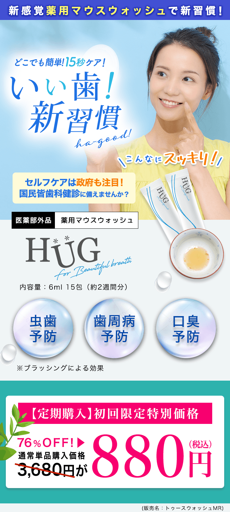 いい歯！新習慣｜HUG（ハグ）薬用マウスウォッシュ