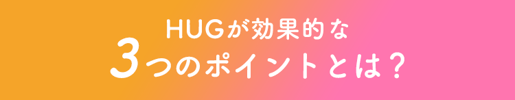 効果的な3つのポイントとは