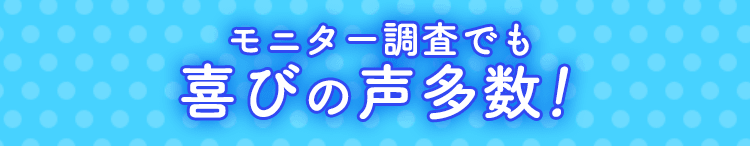 喜びの声多数