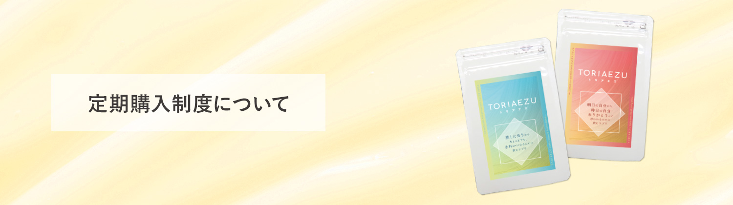 定期購入について