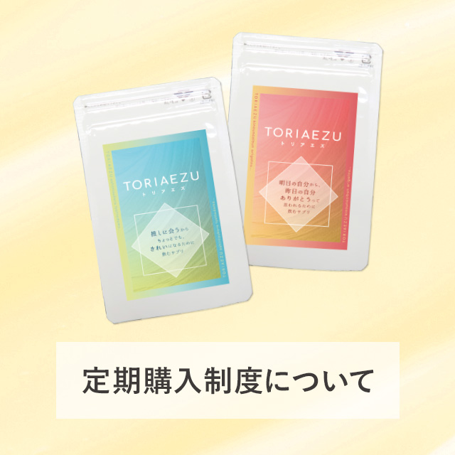 定期購入について